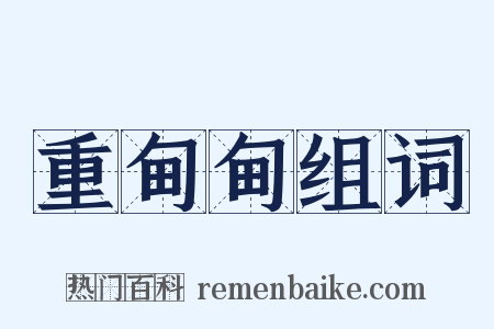 重甸甸组词是什么意思的图片